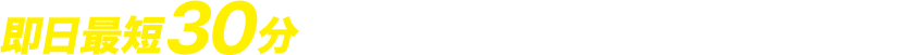 即日最短30分で現地調査・お見積りに伺います！