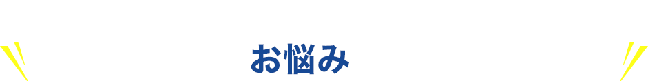 防犯カメラPROでは実際にこんなお悩みを解決しました!