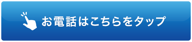 お電話はこちらをタップ