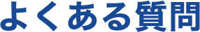 よくある質問