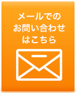 お問い合わせフォーム