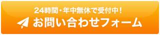 お問い合わせフォーム