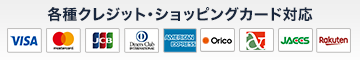 各種クレジット・ショッピングカード対応