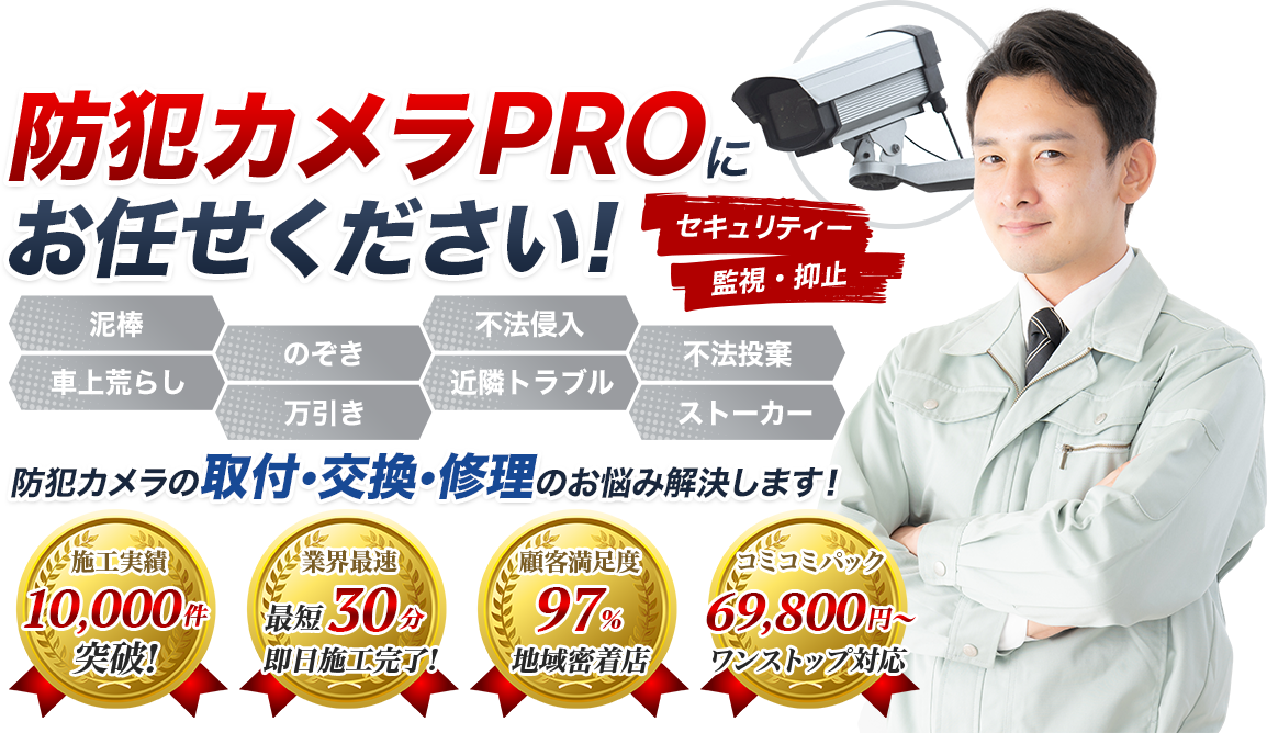 防犯カメラのことなら防犯カメラPROにお任せください！