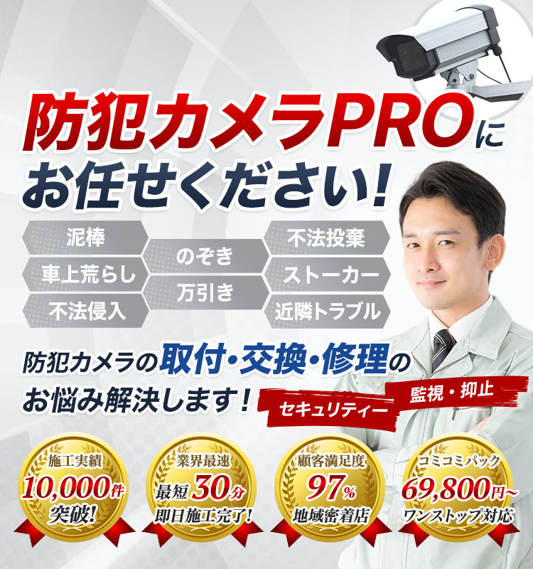 防犯カメラのことなら防犯カメラPROにお任せください！