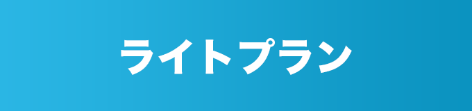 ライトプラン