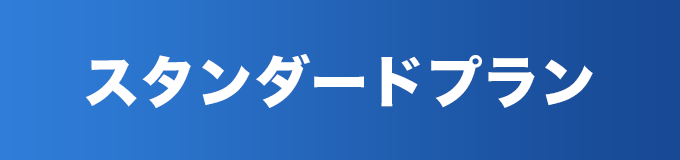 スタンダードプラン