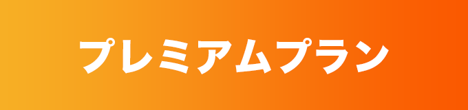 プレミアムプラン