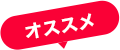オススメ