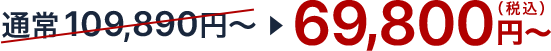 69,800円〜（税込）