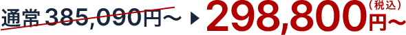298,800円〜（税込）