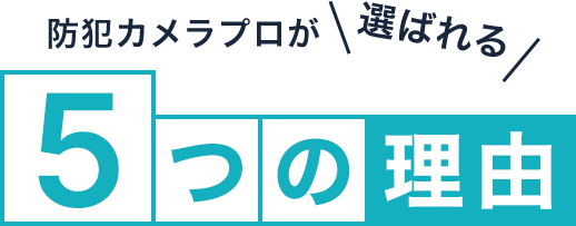 防犯カメラPROが選ばれる5つの理由