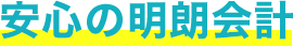 安心の明朗会計