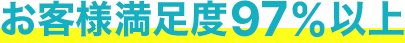 お客様満足度97%以上