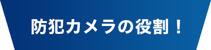 防犯カメラの役割!