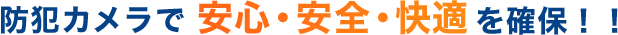 防犯カメラで安心・安全・快適を確保！！