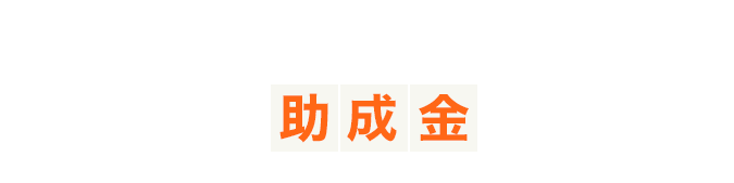 ご存じですか?防犯カメラ助成金について