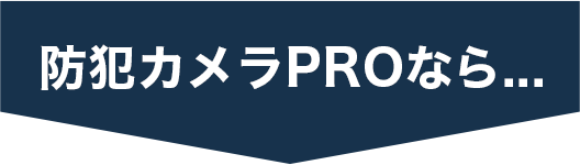防犯カメラPROなら