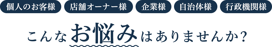 こんなお悩みはありませんか?