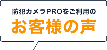 防犯カメラPROをご利用のお客様の声